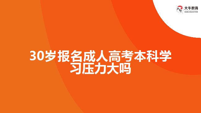 30歲報名成人高考本科學習壓力大嗎