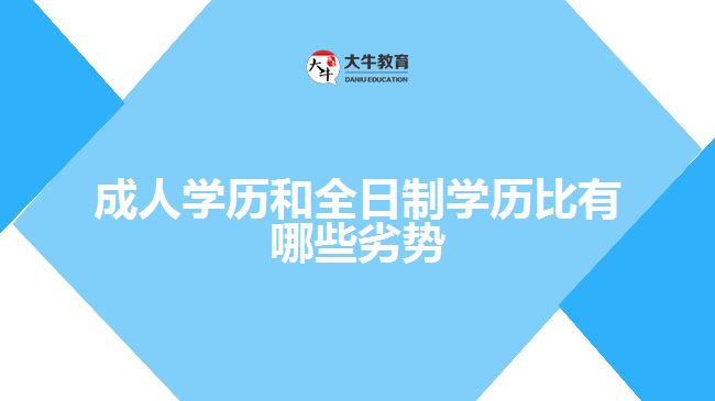 成人學歷和全日制學歷比有哪些劣勢