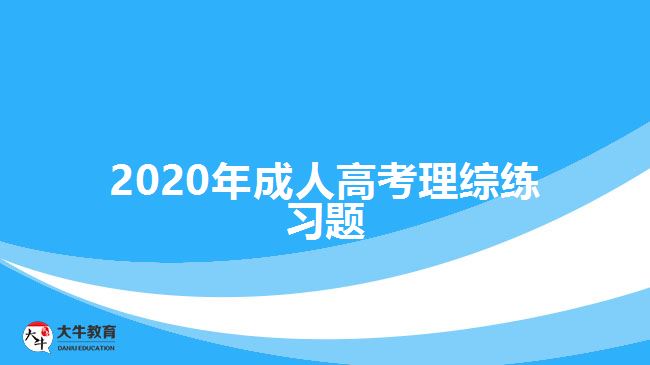 2020年成人高考理綜練習(xí)題