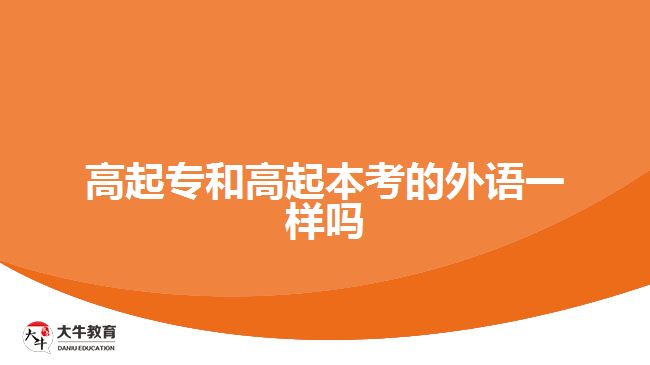 高起專和高起本考的外語(yǔ)一樣嗎