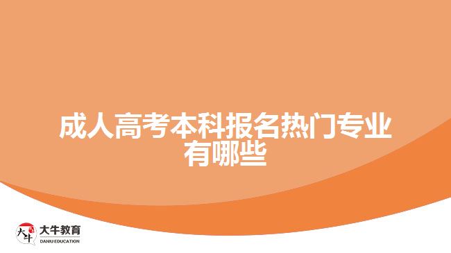 成人高考本科報名熱門專業(yè)有哪些