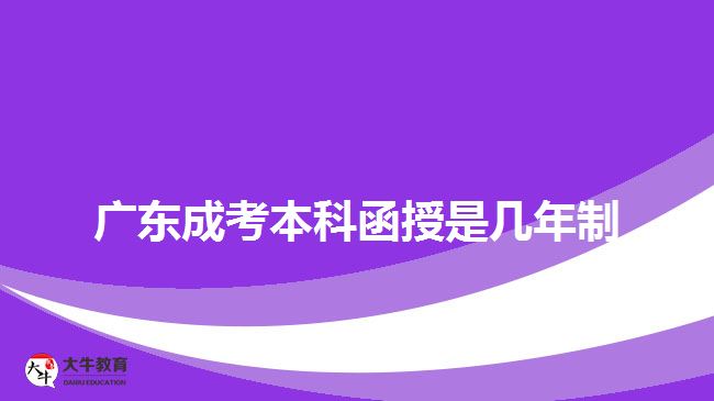 廣東成考本科函授是幾年制