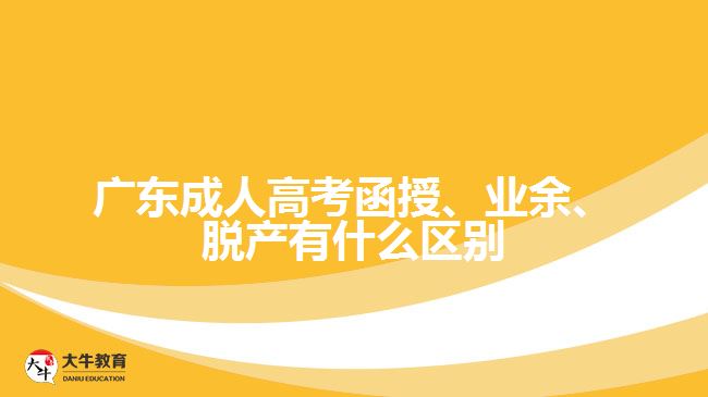 廣東成人高考函授、業(yè)余、脫產(chǎn)有什么區(qū)別