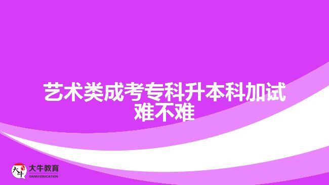 藝術(shù)類成考?？粕究萍釉囯y不難