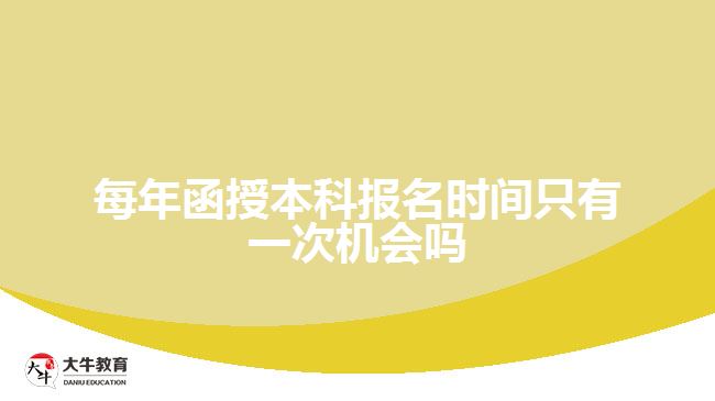 每年函授本科報名時間只有一次機會嗎