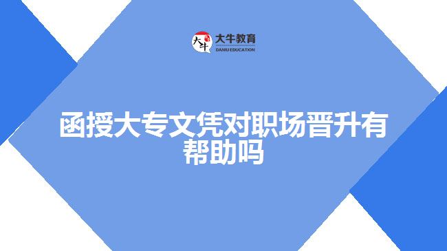 函授大專(zhuān)文憑對(duì)職場(chǎng)晉升有幫助嗎