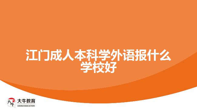 江門成人本科學外語報什么學校好