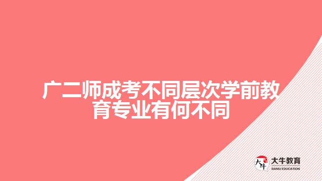 廣二師成考不同層次學前教育專業(yè)有何不同