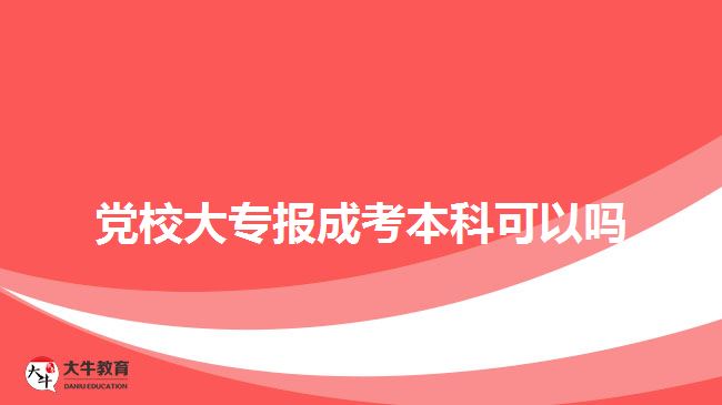 黨校大專報(bào)成考本科可以嗎