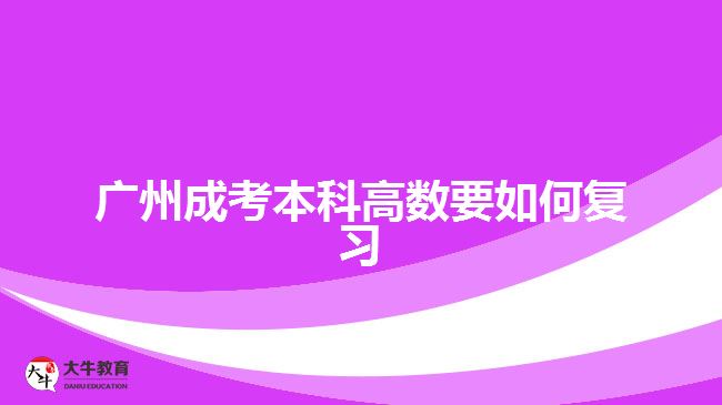 廣州成考本科高數(shù)要如何復(fù)習