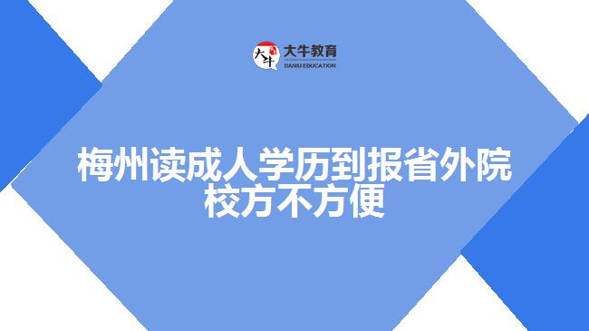 梅州讀成人學歷到報省外院校方不方便