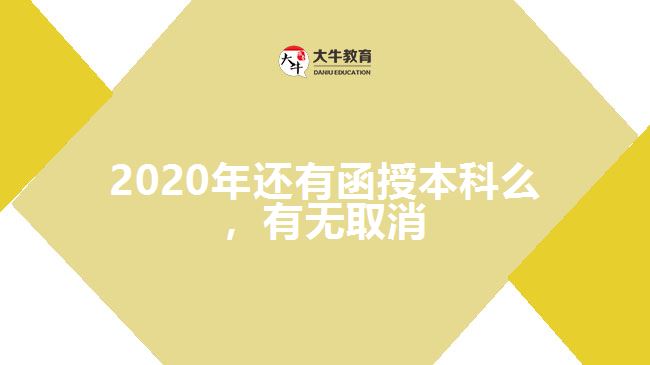 2020年還有函授本科么，有無取消