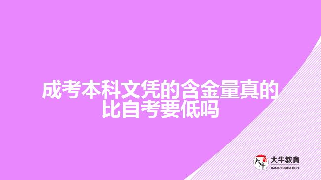 成考本科文憑的含金量比自考要低嗎