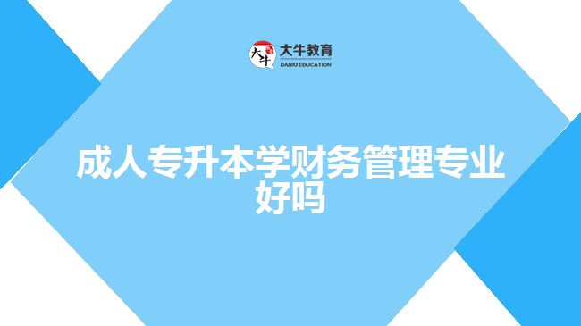 成人專升本學財務管理專業(yè)好嗎