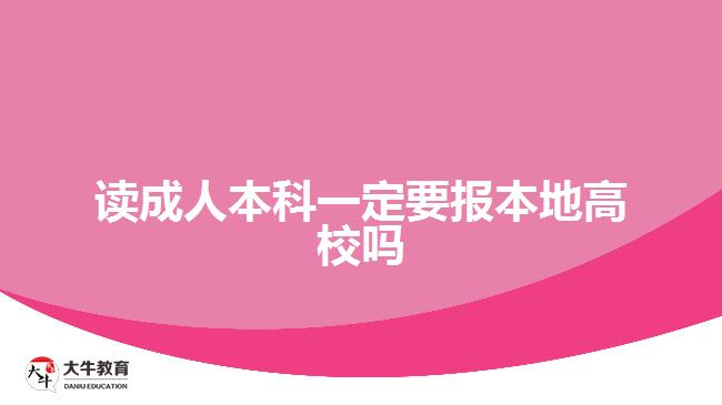 讀成人本科一定要報本地高校嗎