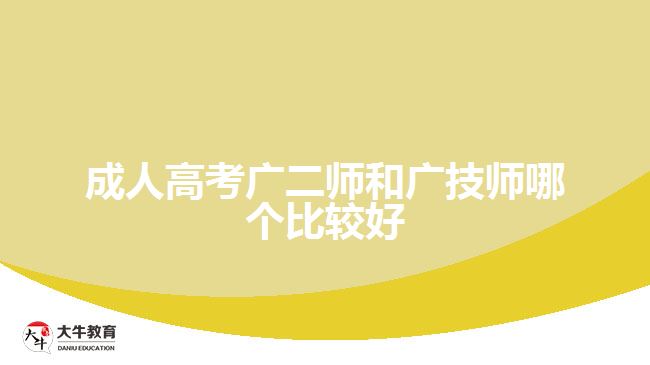 成人高考廣二師和廣技師哪個比較好