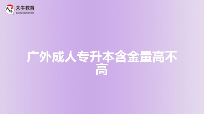 廣外成人專升本含金量高不高