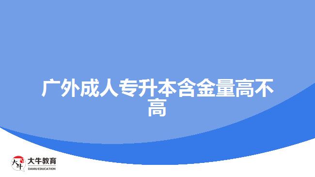 廣外成人升本含金量高不高