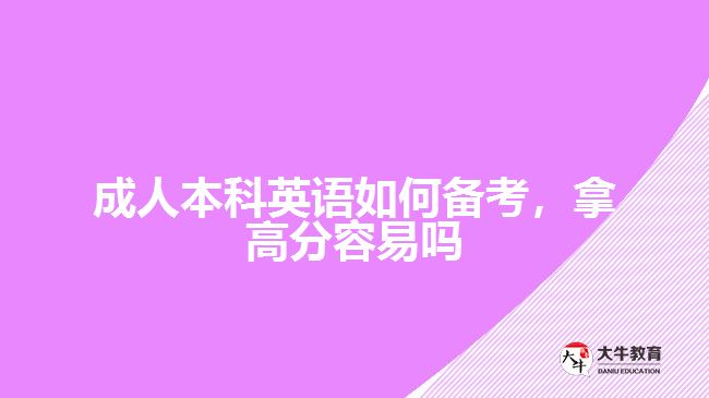 成人本科英語(yǔ)如何備考，拿高分容易嗎