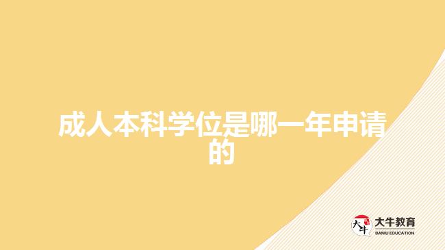 成人本科學(xué)位是哪一年申請(qǐng)的