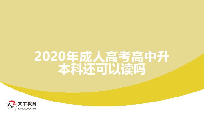 2020年成人高考高中升本科還可以讀嗎