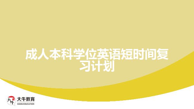 成人本科學(xué)位英語短時間復(fù)習(xí)計劃