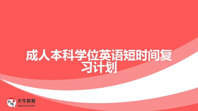 成人本科學(xué)位英語短時間復(fù)習(xí)計劃