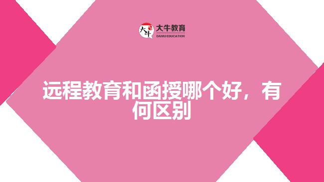 遠(yuǎn)程教育和函授哪個好，有何區(qū)別