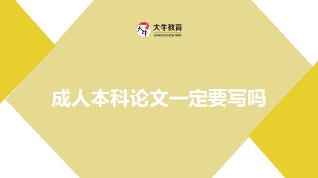 成人本科論文一定要寫嗎