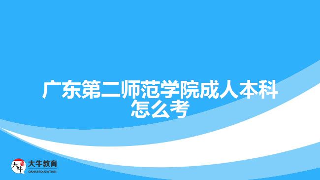 廣東第二師范學(xué)院成人本科怎么考