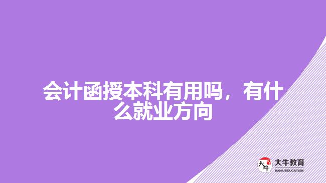 會(huì)計(jì)函授本科有用嗎，有什么就業(yè)方向