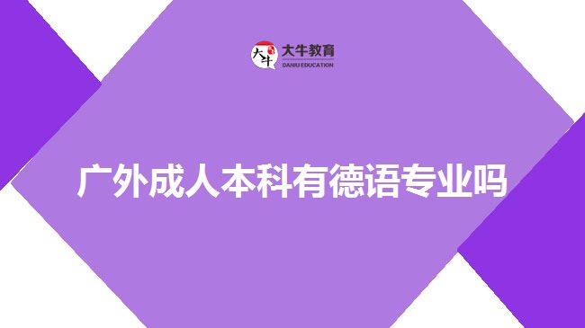 廣外成人本科有德語專業(yè)嗎