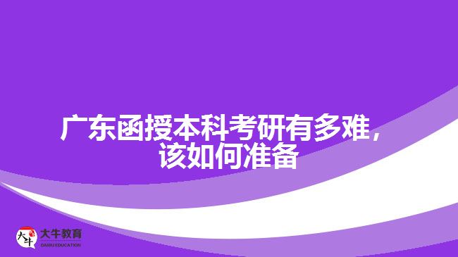 廣東函授本科考研有多難，該如何準備