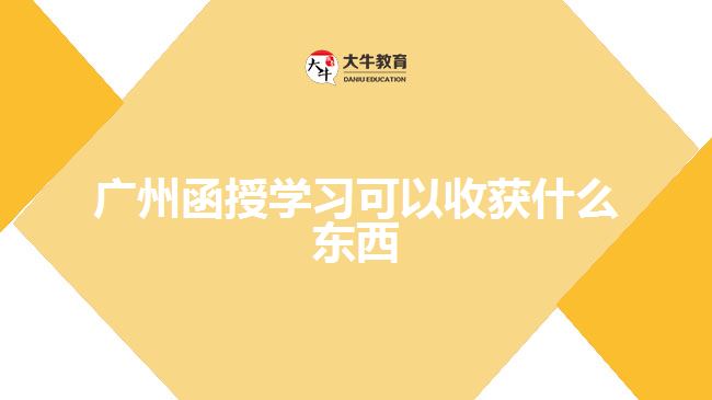 廣州函授學習可以收獲什么東西