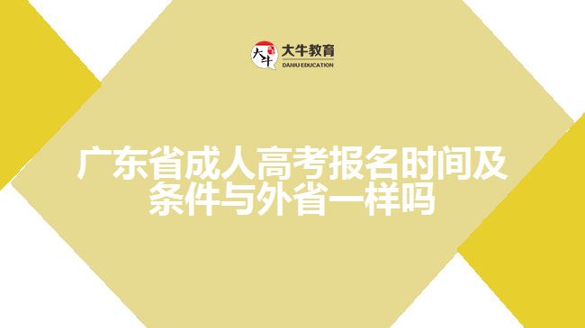 廣東省成人高考報名時間及條件與外省一樣嗎