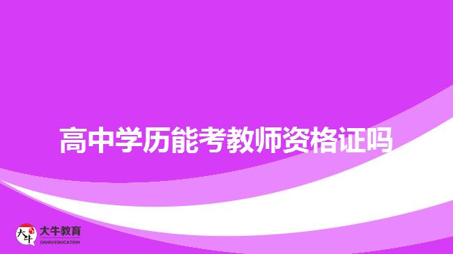 高中學歷能考教師資格證嗎