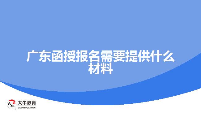 廣東函授報名需要提供什么材料