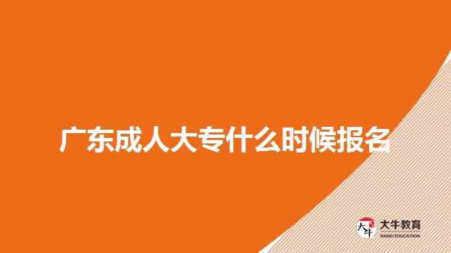 廣東成人大專什么時(shí)候報(bào)名