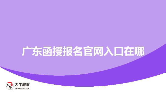 廣東函授報(bào)名官網(wǎng)入口在哪