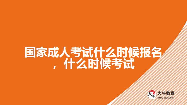 國(guó)家成人考試什么時(shí)候報(bào)名，什么時(shí)候考試