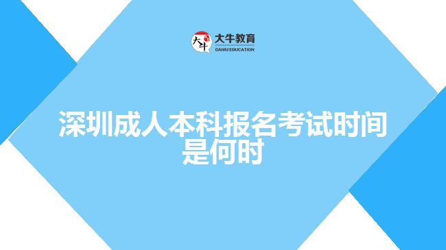 深圳成人本科報(bào)名考試時(shí)間是何時(shí)