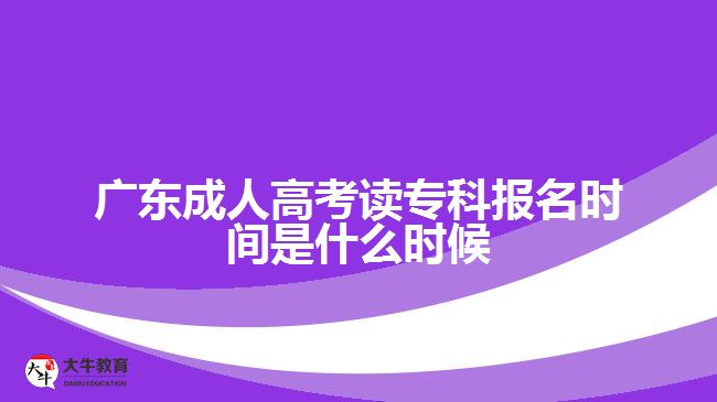 廣東成人高考讀專科報(bào)名時(shí)間是什么時(shí)候