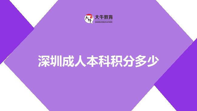 深圳成人本科積分多少