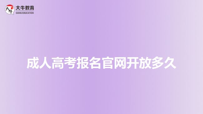 成人高考報名官網(wǎng)開放多久