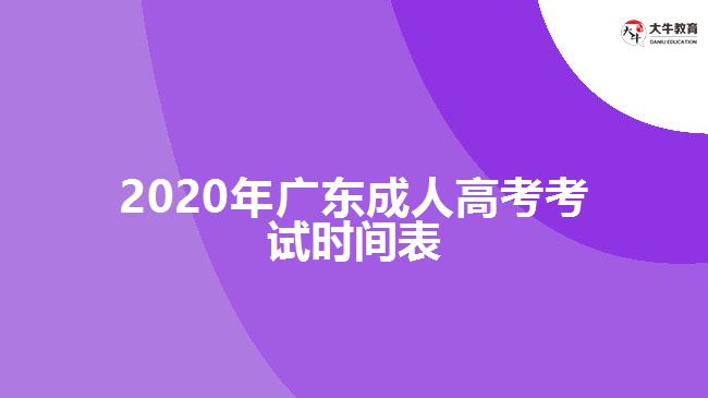 2020年廣東成人高考考試時(shí)間表