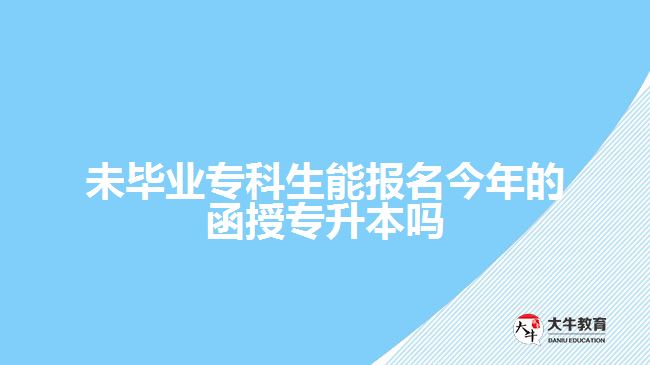 未畢業(yè)?？粕軋?bào)名今年的函授專升本嗎