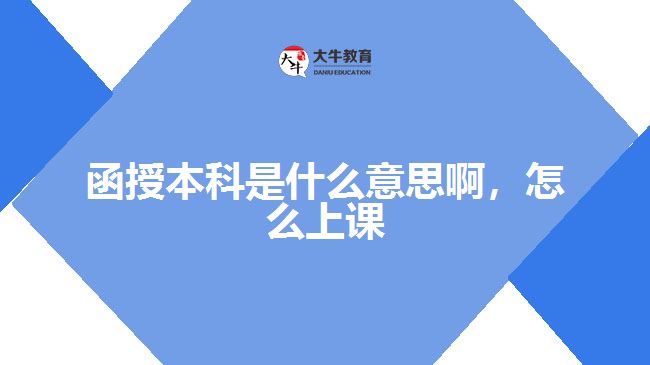 函授本科是什么意思啊，怎么上課