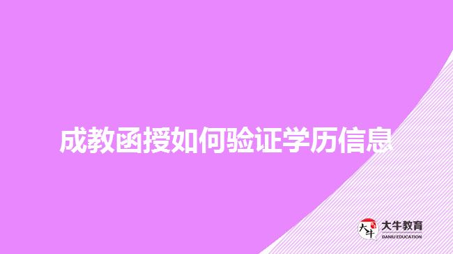 成教函授如何驗證學歷信息