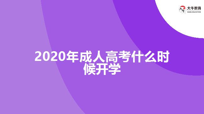 2020年成人高考什么時候開學