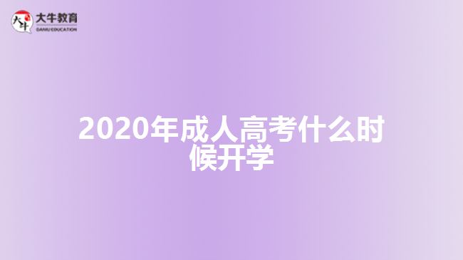 2020年成人高考什么時(shí)候開(kāi)學(xué)